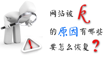 網(wǎng)站運營之怎么恢復(fù)被k的網(wǎng)站？