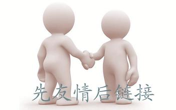 網(wǎng)站運營之友情鏈接的防騙技巧有哪些？