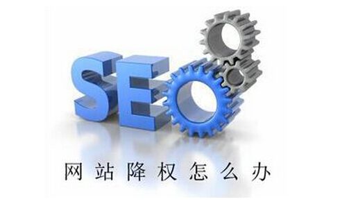 鄭州網(wǎng)站制作之網(wǎng)站被降權(quán)了要怎樣才能恢復?