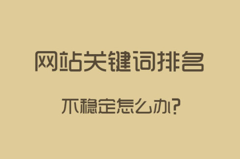 網(wǎng)站建設(shè)之關(guān)鍵詞排名下降了怎么辦？